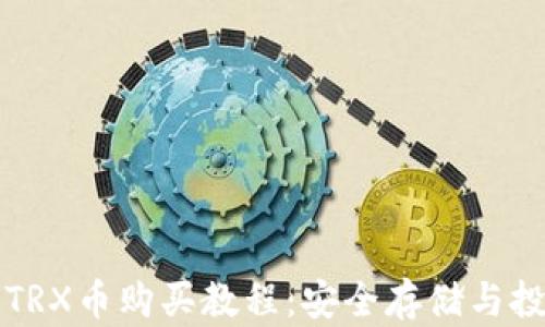 
冷钱包TRX币购买教程：安全存储与投资指南