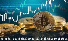 冷钱包TRX币购买教程：安