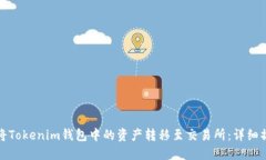 : 如何将Tokenim钱包中的资