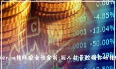 Tokenim转账安全性分析：别