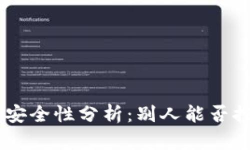 Tokenim转账安全性分析：别人能否控制你的转账？