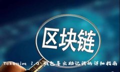 Tokenim 1.0 钱包导出助记词