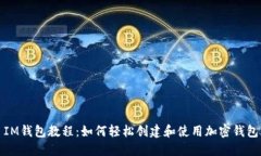 IM钱包教程：如何轻松创建和使用加密钱包