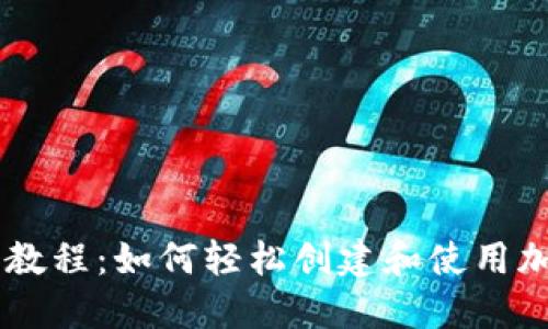 IM钱包教程：如何轻松创建和使用加密钱包