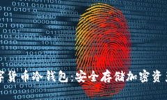 如何创建数字货币冷钱包：安全存储加密资产的