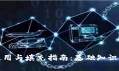 冷钱包的使用与填充指南：基础知识与实用技巧