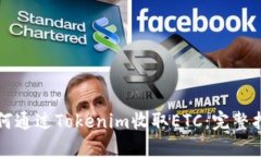 如何通过Tokenim收取ETC：完