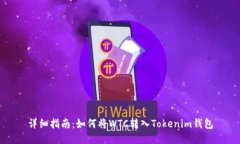 详细指南：如何将WTC转入