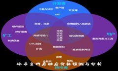 冰币主网启动后价格预测