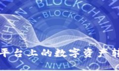 如何将欧易平台上的数字