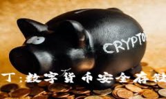 冷钱包图拉丁：数字货币