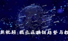 币圈最新视频：揭示区块