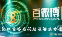 IM钱包双重签名问题及解决