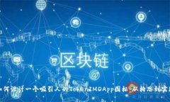 如何设计一个吸引人的T