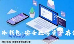 如何自制U盘冷钱包：安全