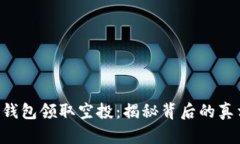 Tokenim钱包领取空投：揭秘