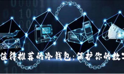 2023年最值得推荐的冷钱包：保护你的数字资产安全