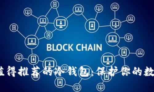 2023年最值得推荐的冷钱包：保护你的数字资产安全