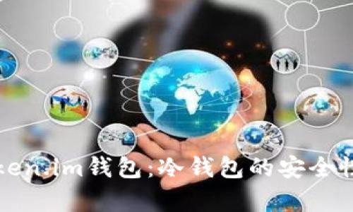 全面解析Token.im钱包：冷钱包的安全性与使用指南