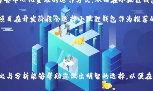   Tokenim与小狐狸钱包：数字资产管理的新选择/  

 guanjianci Tokenim, 小狐狸钱包, 数字资产, 加密货币/ guanjianci 

### Tokenim与小狐狸钱包：数字资产管理的新选择

近年来，随着区块链技术的快速发展，加密货币及数字资产的交易和管理变得愈发重要。用户对钱包的需求也越来越高，市场上涌现出了多种数字资产管理工具。其中，Tokenim与小狐狸钱包（MetaMask）作为较为知名的两个选择，各有其特色和优势。在这篇文章中，我们将深入探讨这两款钱包的功能、优缺点、使用体验及其在数字资产管理中的角色。

#### 一、Tokenim钱包简介

Tokenim是一个新兴的数字资产钱包，主打安全性和用户友好体验。它支持多种主流加密货币，包括但不限于比特币、以太坊等。Tokenim在用户界面设计上追求简洁，力求让即使是初学者也能轻松上手。

##### 1. 安全性

Tokenim在安全性方面下了不少工夫。它采用了先进的加密技术来保护用户的私钥和敏感信息。此外，Tokenim还支持多重身份验证机制，进一步提升安全性，防止账户被盗。

##### 2. 用户体验

Tokenim强调用户体验，提供了简洁的操作界面，使得用户在管理数字资产时能够更为顺畅。此外，Tokenim还提供了一些教学视频和帮助文档，帮助新用户快速了解如何使用该钱包。

##### 3. 资产管理功能

Tokenim允许用户轻松查看和管理他们的资产，包括实时的市场价格、交易历史以及资产分类等。这些功能使得用户能够更好地把握自己的投资状况。

#### 二、小狐狸钱包简介

小狐狸钱包（MetaMask）是目前最为流行的浏览器扩展钱包之一，主要服务于以太坊及其生态系统中的去中心化应用（DApp）。小狐狸钱包的用户基础广泛，尤其在DeFi和NFT领域受到了许多用户的欢迎。

##### 1. 活跃的生态系统

小狐狸钱包支持以太坊和众多ERC-20代币，能够让用户访问许多去中心化应用（DApp）。这一点是小狐狸钱包最大的优势之一，用户可以轻松与各种应用进行交互，如Swap、NFT市场等。

##### 2. 去中心化特点

小狐狸钱包使得用户可以在去中心化的环境中管理自己的资产。用户对私钥和密码拥有完全的控制权，减少了因中心化服务提供商被攻击而导致资产损失的风险。

##### 3. 用户友好性

小狐狸钱包的接口清晰易懂，使得新用户能够快速熟悉其主要功能。同时，小狐狸钱包还提供了丰富的社区和支持，帮助用户解决使用过程中遇到的问题。

#### 三、Tokenim与小狐狸钱包的比较

在了解了Tokenim与小狐狸钱包的基本情况后，我们可以对这两者进行对比，看看它们各自的优势与适用场景。

##### 1. 功能对比

- **Tokenim**：主打多种加密货币的管理和简单易用性，适合新手用户和希望安全管理资产的用户。其市场信息和资产分类功能也比较全面，适合长期投资者。

- **小狐狸钱包（MetaMask）**：专注于以太坊及其周边生态，非常适合活跃于DeFi、NFT等板块的用户。其支持DApp的优点使得用户可以更加便捷地参与到去中心化的金融世界。

##### 2. 安全性

- **Tokenim**：较全面的安全措施和隐私保护，适合偏向安全的用户。

- **小狐狸钱包**：虽有去中心化特点，但也需要用户自我保护私钥，在安全性上稍显弱势。

##### 3. 用户体验

- **Tokenim**：界面友好，适合新手入门。

- **小狐狸钱包**：多样化的功能使得用户在使用中可能需要时间适应，但一旦熟悉，效率确实很高。

#### 四、如何选择适合自己的钱包

在选择数字资产钱包时，用户需要考虑多个因素，包括自己的需求、使用方式及对安全的重视程度。

1. **新手用户**：如果你是新手，建议选择Tokenim。这款钱包简单易用，能够满足基本的加密货币管理需求。

2. **活跃交易者**：如果你是一位活跃的交易者，尤其是对DeFi和NFT感兴趣的小伙伴，那么小狐狸钱包将是更好的选择。其丰富的生态系统和去中心化的设计使得交易更为便捷。

3. **安全性考虑**：如果你非常关注安全性，可以对Tokenim进行重点考虑，其多重认证和安全设计会给你带来更高的安全保障。

### 可能相关的问题

#### 问题一：Tokenim的安全性如何？

##### 安全性详细介绍

Tokenim作为一款新兴的数字资产钱包，其安全性是非常重要的一个维度。首先，Tokenim采用了端对端的加密技术，确保用户的私钥和交易信息在传输过程中不被截取。此外，Tokenim支持多重身份验证（MFA），这意味着在进行重要操作时，用户需要通过多种方式进行身份确认，以防止未经授权的访问。这对于存储大额资产的用户来说是一个很好的保护手段。

Tokenim还实现了补救措施，比如一旦用户发现账户异常，能够迅速通过官方渠道寻求帮助并冻结账户，防止资产被盗取。同时，Tokenim会定期进行安全审计和漏洞检测，确保钱包的代码没有潜在的安全漏洞。

用户在使用Tokenim时也需主动提高安全意识，比如避免在公共网络下进行交易、使用复杂密码和定期更换密码等，这些都是提升个人安全的重要技巧。

#### 问题二：小狐狸钱包是否安全？

##### 安全性详细介绍

小狐狸钱包（MetaMask）作为一款去中心化的钱包，用户对私钥和资产的控制更加直接，但这也意味着用户责任加重。小狐狸钱包设计的初衷是让用户在去中心化的环境中无障碍管理数字资产，所以其安全性来自于用户自己如何管理私钥。

小狐狸钱包使用了加密技术来保护用户的交易信息，并且其代码是开源的，允许安全专家对其进行审查与改进。虽然小狐狸钱包本身并不会存储用户的私钥，但用户需要妥善保管这些信息。一旦私钥或助记词丢失，用户将无法恢复并找回资产。

因此，在使用小狐狸钱包时，务必要使用强而独特的密码，并开启两步身份验证功能。同时，在与DApp进行交互时，应小心检查网站的真实性，防止钓鱼攻击。

#### 问题三：如何在Tokenim中管理多种加密货币？

##### 加密货币管理详细介绍

在Tokenim中，用户可以轻松管理多种加密货币，首先，用户需在钱包中添加不同类型的代币。这一过程相对简单，只需要在钱包界面进行“添加代币”操作，并输入相应代币的合约地址（ERC20标准）。

值得一提的是，Tokenim支持实时资产监控，用户可以在财富总览中清晰看到各个资产的投资回报。这为用户提供了一个全面的资产管理视角，帮助其做出更加明智的投资决定。

此外，Tokenim还提供了交易历史记录，用户可以随时回顾过去的交易行为。这一功能有助于用户分析自己的交易习惯与策略。同时，Tokenim也会定期推送市场动态，让用户随时掌握市场的脉动，在合适的时机做出反应。

对于长期投资者来说，Tokenim提供了资产分类功能，允许用户为不同的投资目标或者策略对资产进行有序分组。

#### 问题四：小狐狸钱包适合哪个用户群体？

##### 用户适配分析

小狐狸钱包（MetaMask）因其对以太坊及其生态系统的良好支持，特别适合那些频繁交易DeFi、NFT的用户。这部分用户通常具备一定的区块链知识，能够理解去中心化金融的运作方式，从而在小狐狸钱包中获得更大的便利。

此外，对于开发者来说，小狐狸钱包也是一个不可或缺的工具。它的开放性让开发者能够创建和测试去中心化应用，并直接与用户进行交互。因此，许多区块链项目在开发阶段会选择小狐狸钱包作为推荐的用户体验平台。

如果用户只是偶尔进行加密货币投资，或希望通过简单的方式管理资产，Tokenim可能会是一个更好的选择。

### 结论

在Tokenim与小狐狸钱包之间进行选择时，用户需要充分考虑自己的需求与使用习惯。两款钱包在功能、安全性及用户体验方面均有各自特色。希望以上的对比与分析能够帮助您做出明智的选择，以便在不断发展的数字资产世界中，安全便捷地管理您的资产。