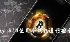 如何通过Galaxy S10使用冷钱