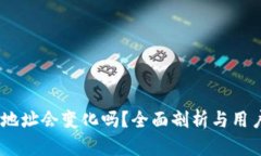 USDT地址会变化吗？全面剖
