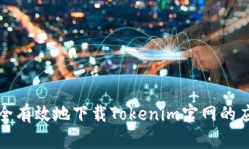 如何安全有效地下载Tokenim官网的应用程序