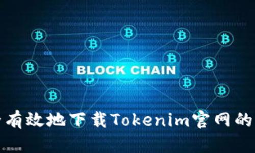 如何安全有效地下载Tokenim官网的应用程序