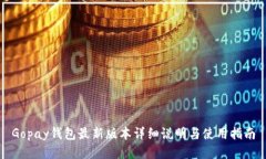Gopay钱包最新版本详细说明