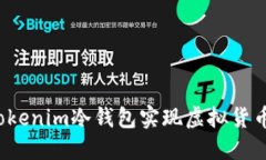 如何通过Tokenim冷钱包实现