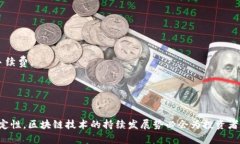   区块链技术如何影响数字