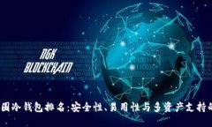 2023年币圈冷钱包排名：安
