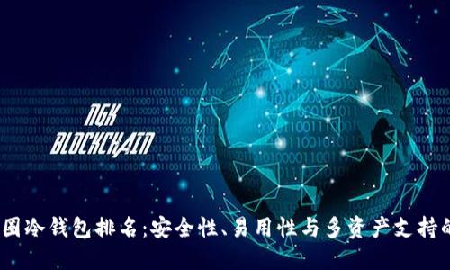 2023年币圈冷钱包排名：安全性、易用性与多资产支持的综合评测