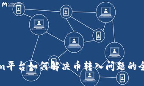 Tokenim平台如何解决币转入问题的全面指南
