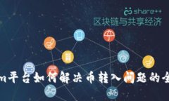 Tokenim平台如何解决币转入