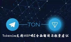 Tokenim支持XRP吗？全面解析