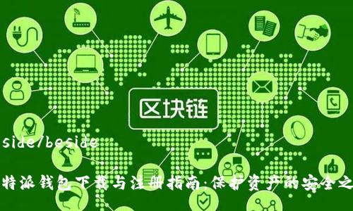 beside/beside

比特派钱包下载与注册指南：保护资产的安全之路