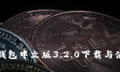 小狐狸钱包中文版3.2.0下载