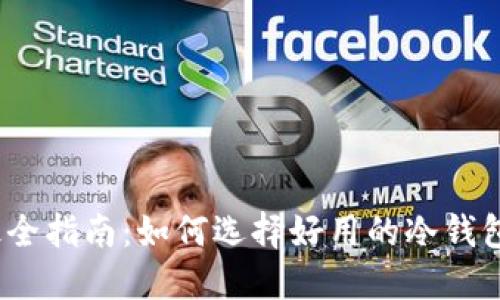 最全指南：如何选择好用的冷钱包？