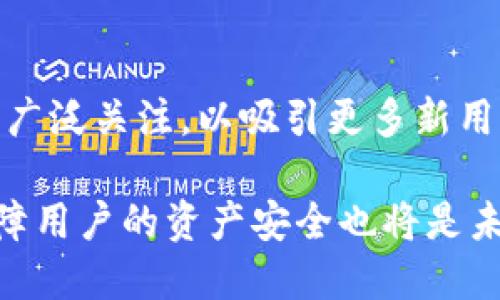 baioti冷钱包的双重加密：保护您数字资产安全的终极方案/baioti  
冷钱包, 双重加密, 数字资产安全, 加密货币/guanjianci  

随着加密货币的普及，越来越多的人开始意识到保障数字资产安全的重要性。冷钱包作为一种安全存储加密货币的方式，因其不直接连接互联网而备受青睐。但随着技术的不断发展，黑客手段也在不断提升，因此，单一的安全措施往往不足以应对潜在的威胁。在此背景下，双重加密技术的出现为冷钱包的安全性提供了更强有力的保障。

冷钱包的基本概念
冷钱包，顾名思义，是一种不与互联网直接连接的数字货币存储方式。这种存储方式通常是通过硬件设备（如USB设备）、纸质钱包或其他离线方式实现。相比于热钱包（即连接互联网的钱包），冷钱包能够有效防止黑客攻击和盗窃，是长期存储大额加密货币的理想选择。

冷钱包的普及与加密货币的增长密切相关。随着市场上交易的活跃性和资产数量的增加，投资者对于风险的敏感性不断提高，冷钱包成为保护资产的必要工具。冷钱包的优点在于不易受到恶意软件和网络攻击的影响，但同时也要求用户对自己的资产管理有更高的责任感。

什么是双重加密？
双重加密是一种加强数据保护的安全措施，它指的是对同一数据进行两次加密处理，以增加数据被破解的难度。通常情况下，双重加密会使用两种不同的加密算法或者不同的密钥，使得数据安全性大幅提升。

在冷钱包的背景下，双重加密可以应用于私钥、钱包备份和访问授权等多方面。例如，用户在生成冷钱包的时候，可以先使用一种算法生成私钥，然后再使用另一种加密算法对该私钥进行加密。这样，即使某一部分的加密被破解，另一部分仍然能够保护用户的资产。

为什么需要双重加密？
数字资产的安全性是加密货币用户最为关心的问题之一。随着更多用户进入市场，越来越多的黑客和网络犯罪分子也开始关注这一领域。即使是冷钱包，也可能面临物理盗窃、恶意破解等多方面的威胁。此外，很多投资者可能会因为操作失误导致私钥丢失，因此，使用双重加密来保护私钥是非常必要的。

首先，双重加密提高了数据安全性。加密的强度是保护数据的第一道防线，双重加密使得黑客即使获得一部分信息，也无法轻易解密。此外，双重加密能够保护数据的完整性，可以有效防止数据在传输或者存储过程中被篡改。

其次，双重加密增强了用户的信任感。随着安全问题的频繁曝光，用户对于加密货币的安全管理越来越谨慎。采用双重加密的冷钱包可以给用户提供更强的安全保证，提高用户的信任感和使用意愿。对于许多重视安全的投资者而言，双重加密已经成为他们选择冷钱包的重要参数。

如何实现冷钱包的双重加密？
实现冷钱包的双重加密通常包括以下几个步骤：

ol
    listrong选择合适的硬件钱包：/strong首先，用户需要选择一个支持双重加密的硬件钱包。不同厂商的产品可能有不同的安全特性，因此在选择时，用户应查阅相关评测和用户反馈。/li
    listrong生成私钥：/strong使用冷钱包自带的软件或者其他安全的方法生成私钥。一般情况下，这个过程是自动完成的，用户只需按照提示操作即可。/li
    listrong应用双重加密算法：/strong对于生成的私钥，用户可以选择多种加密算法进行加密处理。例如，先用一种对称加密算法加密，然后再用非对称加密算法进行加密，这样即使某种算法的漏洞被发现，用户的资产仍然受保护。/li
    listrong备份和存储：/strong除了私钥的双重加密外，用户还需要对钱包的备份进行双重加密。在此过程中，确保备份存储在安全的位置，防止物理盗窃。/li
/ol

冷钱包双重加密的优势
采用双重加密的冷钱包相较于传统冷钱包具有以下几方面的优势：

ol
    listrong提高安全性：/strong双重加密意味着即使黑客获得了某部分的信息，也无法轻易破解整个系统。对于保护用户的数字资产具有极大的帮助。/li
    listrong防止私钥丢失：/strong通过双重加密，用户可更好地防止由于操作失误导致的私钥丢失风险。这是在技术背景下保护用户资产的重要环节。/li
    listrong增强用户体验：/strong提供更安全的环境，让用户在使用过程中更加安心，也会带来更好的用户体验。/li
    listrong适应未来技术发展：/strong随着量子计算等新技术的出现，现有加密技术面临挑战。双重加密能够使得数字资产管理更具前瞻性，增强抵御未来潜在威胁的能力。/li
/ol

冷钱包双重加密可能面临哪些挑战？
尽管双重加密在提升冷钱包安全性方面表现出色，但仍然面临一些挑战：

ol
    listrong技术复杂性：/strong双重加密通常需要用户掌握一定的技术知识，这对于一些普通用户而言可能较为复杂，增加了操作的难度。/li
    listrong可能的性能问题：/strong双重加密方案可能会导致钱包使用的性能瓶颈，用户在进行交易、查询余额等操作时体验可能受到影响。/li
    listrong备份困难：/strong双重加密后，私钥的备份过程可能变得更加复杂，需要用户更小心翼翼地进行管理。一旦备份失败，可能导致资产无法找回。/li
    listrong安全性与便利性的平衡：/strong在设定双重加密模式时，用户需要权衡安全性与便利性。有些情况下，过于复杂的安全措施可能影响用户对钱包的使用体验。/li
/ol

综上所述，冷钱包的双重加密为保护数字资产提供了更强有力的保障。无论是对于新手用户还是资深投资者，理解并实施双重加密措施都是必不可少的。随着技术的不断升级，我们有理由相信，冷钱包的双重加密技术将为更多人提供安全的数字资产存储解决方案。

可能相关的问题

1. 冷钱包与热钱包的区别在哪里？
冷钱包和热钱包是两种截然不同的加密货币存储方式，各自有其优势和劣势。冷钱包指的是那些不与互联网实时连接的钱包，通常以硬件或纸质的形式存在，极难受到黑客攻击，因而适合长期存储大量虚拟货币。相应地，热钱包则常指那些在线钱包，它们通常具有更快的交易确认时间和更好的用户体验，但安全性则较低，因之更容易受到网络攻击。

冷钱包的主要优点包括安全性高、能够抵御黑客攻击、适合长期存款等；而热钱包则因为能方便快速地进行交易和转账，适合日常使用。许多用户会根据手中持有资产的数量和交易的频率来决定使用哪种钱包。

冷钱包最大的问题在于其使用的复杂性。如需要转账，用户需要将资产从冷钱包转移到热钱包，再进行交易，整个过程相对繁琐。而在交易频繁的市场中，热钱包则提供隐私的透明度，使得用户能够即时访问资金。

2. 人们为何对冷钱包技术日益关注？
随着加密货币行业的蓬勃发展，越来越多的人开始投资数字资产，然而，随之而来的安全隐患挑战也随之增加。频繁爆出的黑客事件和盗窃案例让人们意识到仅仅依靠热钱包存储数字资产已经不再安全。因此，冷钱包因其优越的安全性能而受到越来越多的关注。

另一方面，国家政策、合规性问题以及市场动态变化也促进了人们对冷钱包技术的理解与运用。越来越多的投资者逐渐意识到，冷钱包能够为其提供持久的、有效的保护，避免因操作不当或网络安全问题造成的资产损失。

此外，技术进步也使得冷钱包的使用和配置更加便捷，用户体验逐渐提升。这些因素促使整个市场对冷钱包表现出极高的关注度。

3. 如何选择适合自己的冷钱包？
选择适合自己的冷钱包是每位投资者必须认真对待的问题。首先，用户应该考虑钱包的安全性。调查该品牌的历史、其安全漏洞的应对方式以及用户对其的评价都非常重要。

其次，钱包的可用性和兼容性也是用户需考虑的因素。当前市场上有多种类型的冷钱包，硬件钱包、纸钱包等，建议用户根据自身的技术水平和需求进行选择。

最后，用户还应该考虑冷钱包的备份与恢复选项。良好的备份功能能够保护用户的账户安全，让投资者在丢失私钥的情况下能依旧找回资产。

4. 在数字货币投资中，冷钱包的未来发展趋势如何？
展望未来，冷钱包的发展趋势将会更加多样化、智能化。由于网络安全的问题日益严重，用户对冷钱包的需求明显增加，相应技术也将不断改进。

未来冷钱包将更突出安全性与用户体验的结合。一方面，新技术将不断投入到加密算法、提升钱包的安全性；另一方面，冷钱包的用户界面和使用便捷性也将受到广泛关注，以吸引更多新用户加入。

同时，随着区块链技术和加密货币市场的不断成熟，用户对于数字资产的认知水平和使用习惯也在逐步提升。冷钱包将在这一过程中扮演越来越重要的角色，保障用户的资产安全也将是未来冷钱包技术发展的核心方向。