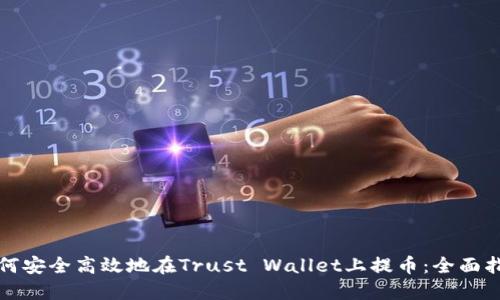 如何安全高效地在Trust Wallet上提币：全面指南