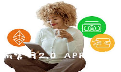 全面解析Tokenim官网2.0 APP：功能、优势与用户体验