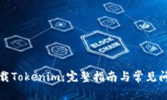 如何下载Tokenim：完整指南