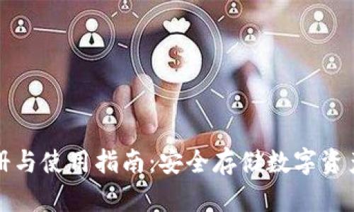 冷钱包的注册与使用指南：安全存储数字资产的最佳实践