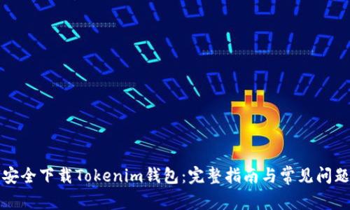 如何安全下载Tokenim钱包：完整指南与常见问题解答