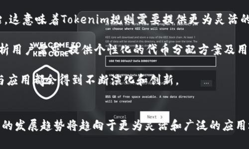   全面解析Tokenim规则：如何高效利用区块链生态中的代币机制 / 
 guanjianci Tokenim, 区块链, 代币机制, 加密货币 /guanjianci 

引言
在数字货币和区块链生态系统中，代币机制起着至关重要的作用。Tokenim规则作为一种新兴的代币管理规范，它旨在为开发者、投资者和用户提供更高效、公平的代币经济体系。这篇文章将深入探讨Tokenim规则的各个方面，从其基本定义到具体应用，以及如何能够在区块链项目中有效利用这一规则。

什么是Tokenim规则？
Tokenim规则是一种用于管理和分配数字资产（尤其是代币）的框架。这些规则通常涉及代币的发行、分配、交易、流通以及治理等方面。Tokenim规则旨在确保代币的合理使用，提升其流通性，从而促进整个区块链网络的健康发展。

这种规则通常基于一定的算法和协议，通过智能合约进行具体的实施和管理。它不仅适用于加密货币的初始发行（ICO），也适用于后续的代币管理和治理，确保参与者之间的公平性与透明度。

Tokenim规则的基本组成
Tokenim规则的核心组成部分包括代币的设计、发行模型、分配机制、交易市场和治理体系等。每一个部分都对代币的生态环境有着重要的影响。

h4代币设计/h4
代币设计是Tokenim规则中最基本的一个环节，关系到代币的类型、功能和用途。常见的代币类型包括：支付型代币（如比特币）、实用型代币（如以太坊上的ERC-20代币）以及权益型代币（如某些持有者能够参与网络治理或收益分配的代币）。设计阶段需要考虑到目标用户的需求及市场的变化，确保代币能够在未来的应用中具备持久的竞争力。

h4发行模型/h4
Tokenim规则下的发行模型通常有多种形式，包括一轮性发行和分阶段发行。合适的发行模型可以决定代币在市场上的接受度和流动性。一般来说，初始发行（ICO）是一个重要的环节，投资者会依据项目的白皮书和团队背景来判断是否参与。

h4分配机制/h4
分配机制决定了代币在不同用户之间的分布方式，这对市场的公平性和使用效率有着直接影响。合理的分配机制不仅能够吸引投资者，还能防止少数人掌控过多代币，导致不公平竞争。

h4交易市场/h4
Tokenim规则还涉及到代币的交易市场，如何在交易所挂牌，以及如何提高交易的透明度。透明、高效的交易市场才能吸引更多的用户参与，使代币流动性更强，市场活跃度提升。

h4治理体系/h4
治理体系是Tokenim规则的另一个重要组成部分，通常涉及如何让代币持有者在网络治理中拥有发声权和参与权。例如，通过投票机制让代币持有者对项目的发展方向和资源分配有一定的影响力。这种参与感能够提高用户的粘性，增强社区的凝聚力。

Tokenim规则在实际应用中的优势
Tokenim规则由于其设计的全面性和灵活性，在多个领域的区块链项目中得到了广泛应用。以下是一些Tokenim规则在实际应用中的优势。

h4提升参与度/h4
Tokenim规则鼓励用户参与和投资，通过制定合理的代币分配算法，激励用户的投资和持有行为。这将不仅有助于项目的融资，还能让用户在网络发展中感到自身的价值和参与感。

h4增强透明度/h4
Tokenim规则通过智能合约等技术手段，确保代币的发行、分配和交易机制的透明化。参与者可以清晰地看到代币的流动情况，增加了项目的可信度和吸引力。

h4资源管理/h4
代币机制可以帮助项目团队更地管理资源，确保资金的有效利用。例如，通过设定奖励机制，确保项目迅速发展。同时，治理体系的建立，也让用户和开发者共同参与到项目决策中，促进了资源的合理配置。

h4促进行业规范化/h4
Tokenim规则的实施将促进整个区块链行业的规范化。通过合理的规则设置，能够过滤低质量项目，促进优质项目的发展。因此，Tokenim规则不仅仅是对单一项目的指导，更是对整个行业健康发展的推动。

可能遇到的挑战与局限性
尽管Tokenim规则在区块链生态中有着诸多优势，但在实际应用过程中也可能遇到一些挑战和局限性。

h4技术复杂性/h4
Tokenim规则的实施往往依赖于复杂的技术手段，尤其是智能合约的编写和部署。这对于很多小型团队或新兴项目来说，可能会成为一种挑战，因为他们缺乏相关技术支持和人才。

h4合规风险/h4
随着政府对加密货币和区块链的监管日益加强，Tokenim规则在合规性方面可能会面临一定的风险。项目方需要小心遵循各国法律法规，确保项目不会触犯相关规定，造成法律上的风险。

h4用户教育/h4
许多用户对于区块链和代币机制的理解仍然有限。Tokenim规则本身虽然设计得很完备，但如果用户缺乏相应的知识，仍然会影响其参与度和代币的有效流通。因此，项目方需要注重对用户的教育和引导。

h4市场竞争/h4
虽然Tokenim规则能为项目带来多项优势，但区块链市场的竞争依然非常激烈。许多项目在代币机制上都在不断创新，如何保持自己的优势将是每个项目方都需要考虑的问题。

常见问题详解

h41. Tokenim规则如何制定有效的代币分配策略？/h4
制定有效的代币分配策略是Tokenim规则的重要部分。代币分配策略应当遵循一定的原则与方法，以保证公平性和有效性。首先，项目方需要对参与者的需求做好市场调查，确定不同用户群体的特性，比如早期投资者、社区成员和未来的用户等。根据不同的群体制定不同的分配方案。

其次，要考虑代币的使用场景，确保分配后代币能够在生态中合理流通。可以考虑设置激励机制，比如通过持有代币获得权益、参加投票或分享应用等。此外，还要设置一定的锁仓期，避免短期内抛售造成市场波动。

最后，透明的分配机制可以增强社区的信任感，通过公开发布分配方案，保障参与者的知情权和监督权。定期回顾和分配策略，以适应市场变化和用户反馈。

h42. Tokenim规则是否适合所有区块链项目？/h4
Tokenim规则并不是一刀切的方法，而应根据不同项目的特性进行灵活应用。某些项目可能更加依赖于中心化管理，而某些项目则适合去中心化自治的模式。因此，在考虑使用Tokenim规则时，项目方需要认真分析自己的业务模型和市场需求。

对于初创型项目，Tokenim规则的灵活性能够帮助他们快速占领市场，塑造良好的用户体验。而对于成熟企业，可能需要将Tokenim规则与现有的商业流程相结合，确保业务运作的平稳与高效。总之，适应性和灵活性才是Tokenim规则在实际应用中的关键。

h43. 如何评估Tokenim规则的实施效果？/h4
评估Tokenim规则实施效果的方式多种多样，从项目的市场表现到用户的反馈都可以作为评估的依据。首先，市场指标是评估的一个重要方面，包括代币的价格波动、交易量以及市场流动性等。这些指标能够反映出Tokenim规则的合理性以及对市场的影响程度。

其次，用户的参与度和满意度也应被重视，包括社区活跃度、代币持有者的增长率等。可以通过问卷调查、社交媒体反馈以及上线活动的参与情况来评估。

再次，项目的治理效率也能反映Tokenim规则的有效性，代币持有者在决策过程中的参与度如何，能否达到共识等，都是关键指标。同时，要定期对规则进行审视与，根据实际效果进行相应调整。

h44. Tokenim规则在未来的发展趋势是什么？/h4
未来，Tokenim规则将朝着更加去中心化、智能化和个性化的方向发展。去中心化将成为主流，越来越多的项目将借助区块链技术实现自我管理和自治。这意味着Tokenim规则需要提供更为灵活的模式，允许节点参与者共同决定代币经济的走向。

智能合约的广泛应用也将提升 Tokenim 规则的自动化程度，减少中介和人为干预，提高执行效率。同时，结合AI等新技术的进步，项目方能够精准分析用户需求，提供个性化的代币分配方案及用户体验。

最后，Tokenim规则将在不同的行业中得到更广泛的应用，从金融科技到游戏、艺术等领域，随着用户习惯的改变和技术的进步，Tokenim规则的原则与应用都会得到不断演化和创新。

总结
Tokenim规则作为连接区块链技术与代币经济的重要桥梁，对提升参与度、增强透明度以及资源管理都具有极为重要的意义。展望未来，Tokenim规则的发展趋势将趋向于更为灵活和广泛的应用场景，使代币机制能在多个领域和行业中发挥重要作用。