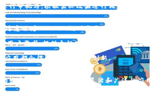   全面解析Tokenim规则：如何高效利用区块链生态中的代币机制 / 
 guanjianci Tokenim, 区块链, 代币机制, 加密货币 /guanjianci 

引言
在数字货币和区块链生态系统中，代币机制起着至关重要的作用。Tokenim规则作为一种新兴的代币管理规范，它旨在为开发者、投资者和用户提供更高效、公平的代币经济体系。这篇文章将深入探讨Tokenim规则的各个方面，从其基本定义到具体应用，以及如何能够在区块链项目中有效利用这一规则。

什么是Tokenim规则？
Tokenim规则是一种用于管理和分配数字资产（尤其是代币）的框架。这些规则通常涉及代币的发行、分配、交易、流通以及治理等方面。Tokenim规则旨在确保代币的合理使用，提升其流通性，从而促进整个区块链网络的健康发展。

这种规则通常基于一定的算法和协议，通过智能合约进行具体的实施和管理。它不仅适用于加密货币的初始发行（ICO），也适用于后续的代币管理和治理，确保参与者之间的公平性与透明度。

Tokenim规则的基本组成
Tokenim规则的核心组成部分包括代币的设计、发行模型、分配机制、交易市场和治理体系等。每一个部分都对代币的生态环境有着重要的影响。

h4代币设计/h4
代币设计是Tokenim规则中最基本的一个环节，关系到代币的类型、功能和用途。常见的代币类型包括：支付型代币（如比特币）、实用型代币（如以太坊上的ERC-20代币）以及权益型代币（如某些持有者能够参与网络治理或收益分配的代币）。设计阶段需要考虑到目标用户的需求及市场的变化，确保代币能够在未来的应用中具备持久的竞争力。

h4发行模型/h4
Tokenim规则下的发行模型通常有多种形式，包括一轮性发行和分阶段发行。合适的发行模型可以决定代币在市场上的接受度和流动性。一般来说，初始发行（ICO）是一个重要的环节，投资者会依据项目的白皮书和团队背景来判断是否参与。

h4分配机制/h4
分配机制决定了代币在不同用户之间的分布方式，这对市场的公平性和使用效率有着直接影响。合理的分配机制不仅能够吸引投资者，还能防止少数人掌控过多代币，导致不公平竞争。

h4交易市场/h4
Tokenim规则还涉及到代币的交易市场，如何在交易所挂牌，以及如何提高交易的透明度。透明、高效的交易市场才能吸引更多的用户参与，使代币流动性更强，市场活跃度提升。

h4治理体系/h4
治理体系是Tokenim规则的另一个重要组成部分，通常涉及如何让代币持有者在网络治理中拥有发声权和参与权。例如，通过投票机制让代币持有者对项目的发展方向和资源分配有一定的影响力。这种参与感能够提高用户的粘性，增强社区的凝聚力。

Tokenim规则在实际应用中的优势
Tokenim规则由于其设计的全面性和灵活性，在多个领域的区块链项目中得到了广泛应用。以下是一些Tokenim规则在实际应用中的优势。

h4提升参与度/h4
Tokenim规则鼓励用户参与和投资，通过制定合理的代币分配算法，激励用户的投资和持有行为。这将不仅有助于项目的融资，还能让用户在网络发展中感到自身的价值和参与感。

h4增强透明度/h4
Tokenim规则通过智能合约等技术手段，确保代币的发行、分配和交易机制的透明化。参与者可以清晰地看到代币的流动情况，增加了项目的可信度和吸引力。

h4资源管理/h4
代币机制可以帮助项目团队更地管理资源，确保资金的有效利用。例如，通过设定奖励机制，确保项目迅速发展。同时，治理体系的建立，也让用户和开发者共同参与到项目决策中，促进了资源的合理配置。

h4促进行业规范化/h4
Tokenim规则的实施将促进整个区块链行业的规范化。通过合理的规则设置，能够过滤低质量项目，促进优质项目的发展。因此，Tokenim规则不仅仅是对单一项目的指导，更是对整个行业健康发展的推动。

可能遇到的挑战与局限性
尽管Tokenim规则在区块链生态中有着诸多优势，但在实际应用过程中也可能遇到一些挑战和局限性。

h4技术复杂性/h4
Tokenim规则的实施往往依赖于复杂的技术手段，尤其是智能合约的编写和部署。这对于很多小型团队或新兴项目来说，可能会成为一种挑战，因为他们缺乏相关技术支持和人才。

h4合规风险/h4
随着政府对加密货币和区块链的监管日益加强，Tokenim规则在合规性方面可能会面临一定的风险。项目方需要小心遵循各国法律法规，确保项目不会触犯相关规定，造成法律上的风险。

h4用户教育/h4
许多用户对于区块链和代币机制的理解仍然有限。Tokenim规则本身虽然设计得很完备，但如果用户缺乏相应的知识，仍然会影响其参与度和代币的有效流通。因此，项目方需要注重对用户的教育和引导。

h4市场竞争/h4
虽然Tokenim规则能为项目带来多项优势，但区块链市场的竞争依然非常激烈。许多项目在代币机制上都在不断创新，如何保持自己的优势将是每个项目方都需要考虑的问题。

常见问题详解

h41. Tokenim规则如何制定有效的代币分配策略？/h4
制定有效的代币分配策略是Tokenim规则的重要部分。代币分配策略应当遵循一定的原则与方法，以保证公平性和有效性。首先，项目方需要对参与者的需求做好市场调查，确定不同用户群体的特性，比如早期投资者、社区成员和未来的用户等。根据不同的群体制定不同的分配方案。

其次，要考虑代币的使用场景，确保分配后代币能够在生态中合理流通。可以考虑设置激励机制，比如通过持有代币获得权益、参加投票或分享应用等。此外，还要设置一定的锁仓期，避免短期内抛售造成市场波动。

最后，透明的分配机制可以增强社区的信任感，通过公开发布分配方案，保障参与者的知情权和监督权。定期回顾和分配策略，以适应市场变化和用户反馈。

h42. Tokenim规则是否适合所有区块链项目？/h4
Tokenim规则并不是一刀切的方法，而应根据不同项目的特性进行灵活应用。某些项目可能更加依赖于中心化管理，而某些项目则适合去中心化自治的模式。因此，在考虑使用Tokenim规则时，项目方需要认真分析自己的业务模型和市场需求。

对于初创型项目，Tokenim规则的灵活性能够帮助他们快速占领市场，塑造良好的用户体验。而对于成熟企业，可能需要将Tokenim规则与现有的商业流程相结合，确保业务运作的平稳与高效。总之，适应性和灵活性才是Tokenim规则在实际应用中的关键。

h43. 如何评估Tokenim规则的实施效果？/h4
评估Tokenim规则实施效果的方式多种多样，从项目的市场表现到用户的反馈都可以作为评估的依据。首先，市场指标是评估的一个重要方面，包括代币的价格波动、交易量以及市场流动性等。这些指标能够反映出Tokenim规则的合理性以及对市场的影响程度。

其次，用户的参与度和满意度也应被重视，包括社区活跃度、代币持有者的增长率等。可以通过问卷调查、社交媒体反馈以及上线活动的参与情况来评估。

再次，项目的治理效率也能反映Tokenim规则的有效性，代币持有者在决策过程中的参与度如何，能否达到共识等，都是关键指标。同时，要定期对规则进行审视与，根据实际效果进行相应调整。

h44. Tokenim规则在未来的发展趋势是什么？/h4
未来，Tokenim规则将朝着更加去中心化、智能化和个性化的方向发展。去中心化将成为主流，越来越多的项目将借助区块链技术实现自我管理和自治。这意味着Tokenim规则需要提供更为灵活的模式，允许节点参与者共同决定代币经济的走向。

智能合约的广泛应用也将提升 Tokenim 规则的自动化程度，减少中介和人为干预，提高执行效率。同时，结合AI等新技术的进步，项目方能够精准分析用户需求，提供个性化的代币分配方案及用户体验。

最后，Tokenim规则将在不同的行业中得到更广泛的应用，从金融科技到游戏、艺术等领域，随着用户习惯的改变和技术的进步，Tokenim规则的原则与应用都会得到不断演化和创新。

总结
Tokenim规则作为连接区块链技术与代币经济的重要桥梁，对提升参与度、增强透明度以及资源管理都具有极为重要的意义。展望未来，Tokenim规则的发展趋势将趋向于更为灵活和广泛的应用场景，使代币机制能在多个领域和行业中发挥重要作用。
