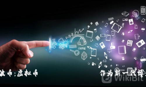 bianoti波币：虚拟币 инвести作为新一代博彩的未来