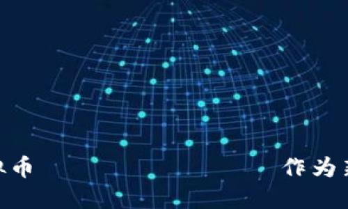 bianoti波币：虚拟币 инвести作为新一代博彩的未来