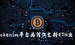 Tokenim平台为何仅支持ETH交